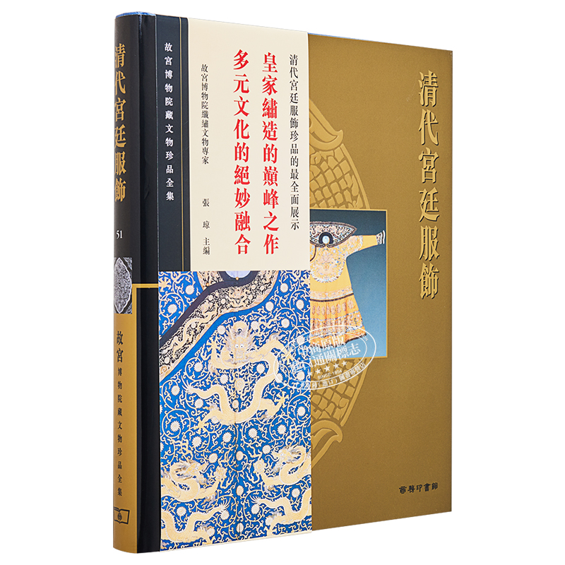👑揭秘清代宫廷服饰的秘密！故宫博物院藏文物珍品全集51震撼上市