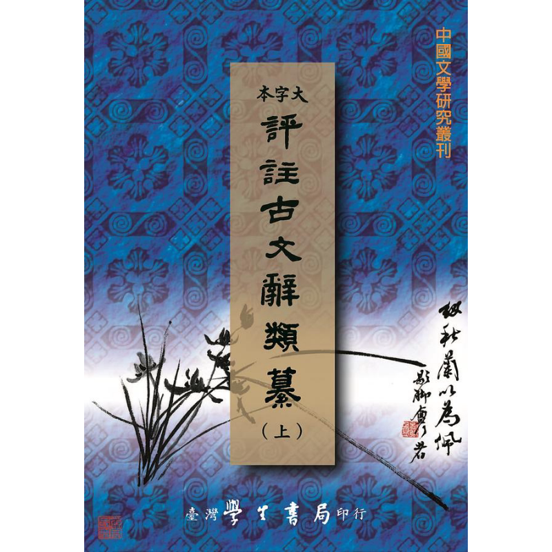 评注古文辞类纂 上中下 POD 港台原版 姚鼐 王文濡 台湾学生书局