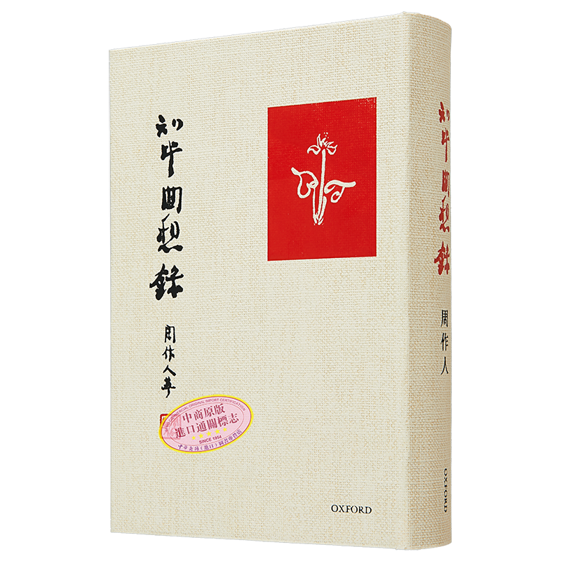 知堂回想录港台原版周作人牛津大学出版社精装