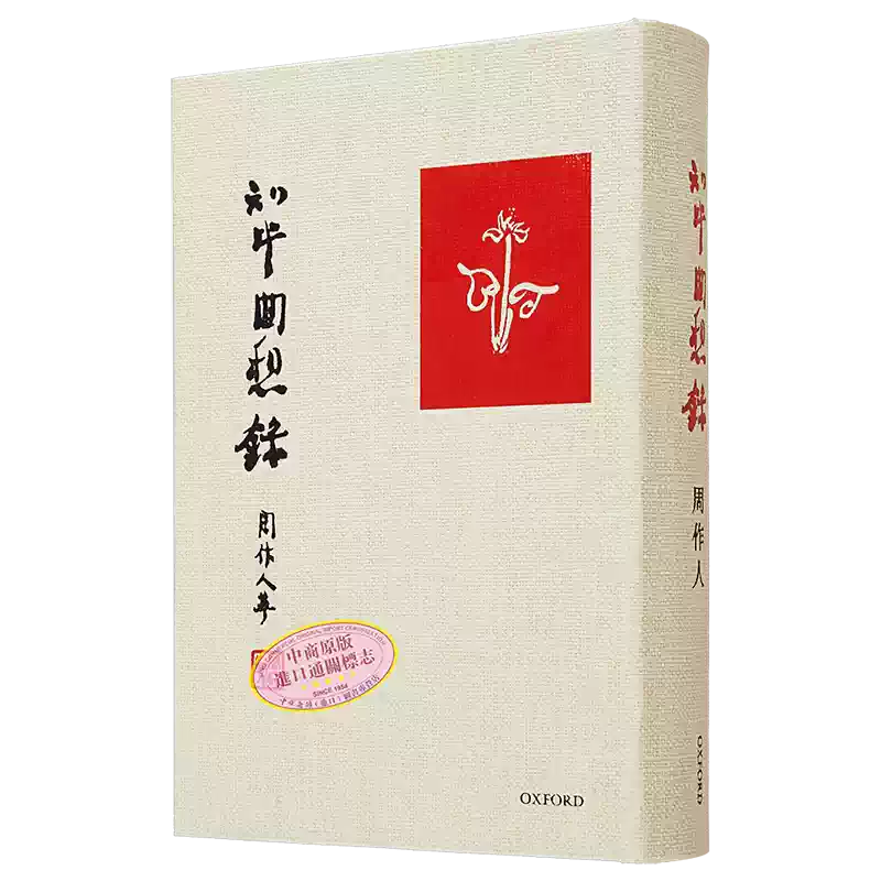 知堂回想录港台原版周作人牛津大学出版社精装