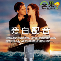 Mango Micro Movie Dubbing Voiceover Dubbing Monologue Recording Heart-to-Heart Professional Promo Male Vocal Female Voice Video Dubbing