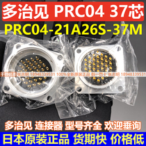 Advantages PRC04-21A26S-37M 37 Core multi-rule see connector Japanese original price bargaining