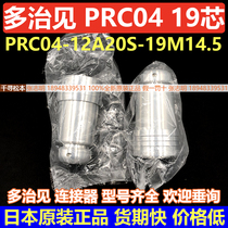 Advantage PRC04-12A20S-19M14 more than five See 19 Core Public Plug Japan TAJIMI Connector