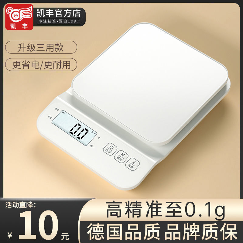 凯丰高精准电子秤家用烘焙厨房秤食物茶叶称重小型克数小秤电子称