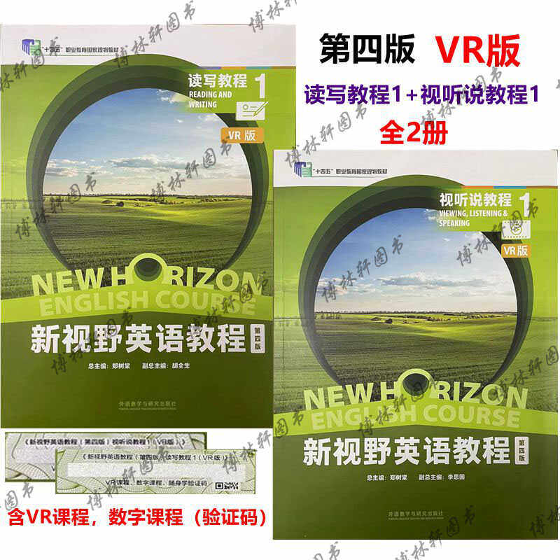 新视野英语教程 第四版 读写教程1 VR版 +视听说教程1 VR版全2册