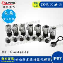 CNLINKO Lingko Electric LP16 metal single-hole threaded mounting waterproof connector Air plug socket
