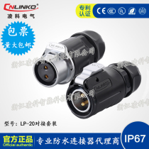 Lingko LP20 2-3-4-5-7-8-9 core male and female docking fast plug-in waterproof aviation plug socket connector