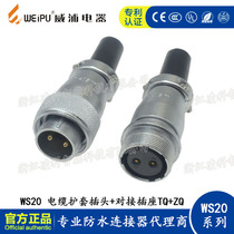 WEIPU Weipu WS20 TQ ZQ cable aviation plug docking socket 2 3 4 5 6 7 9 10 core