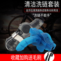 Bicycle chain washer mountain bike chain washer brush bicycle cleaner tool lubricating oil maintenance set