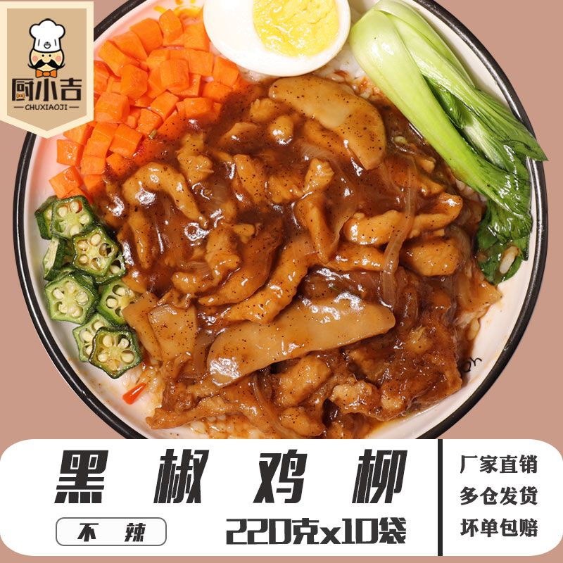 Kitchen Chicken (Black Pepper Chicken Willow) Frozen Cover Meal Kit Fast Food Quick Food Semi Finished Dish Convenience Dish