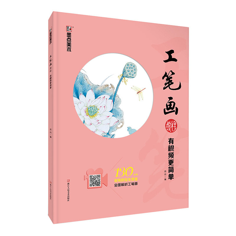 National Painting Work Stroke Film Tutorial Zero Foundation Self Study Introductory Beginners National Painting of Calligraphy Painting Introductory Ink Dot of Fine Art National Paintreading Basic Tutorials Book of Basic Tutorials