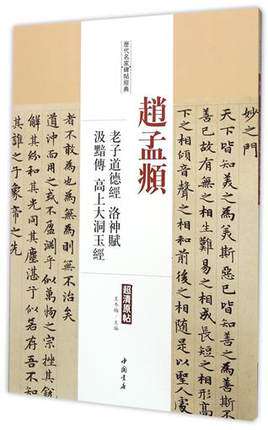 Zhao Meng's Laozi Moral Classics of the Moral Classics of the Lorraine and the Famous Great Cave Jade Classics of the Classics Past the Classic Superclear Original post Traditional Chinese Calligraphy Calligraphy and Calligraphy Calligraphy and Calligraphy Calligraphy and Calligraphy Calligraphy Zhao Meng