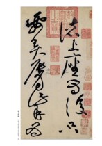 Genuine famous monuments of the past dynasties classic Huang Tingjian Zhu Shangzu Post Super Qing original traditional side note brush copybook copy inscription Wang Dongmei editor-in-chief brush brush