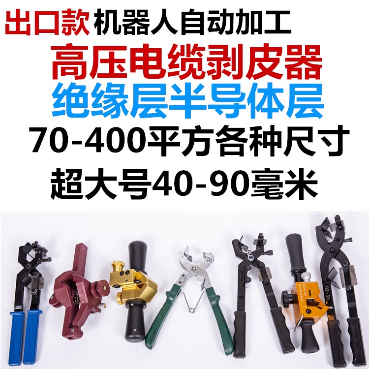 Manual multi-function high-voltage cable stripper BX-30A insulated wire overhead wire fast stripper BX-40A