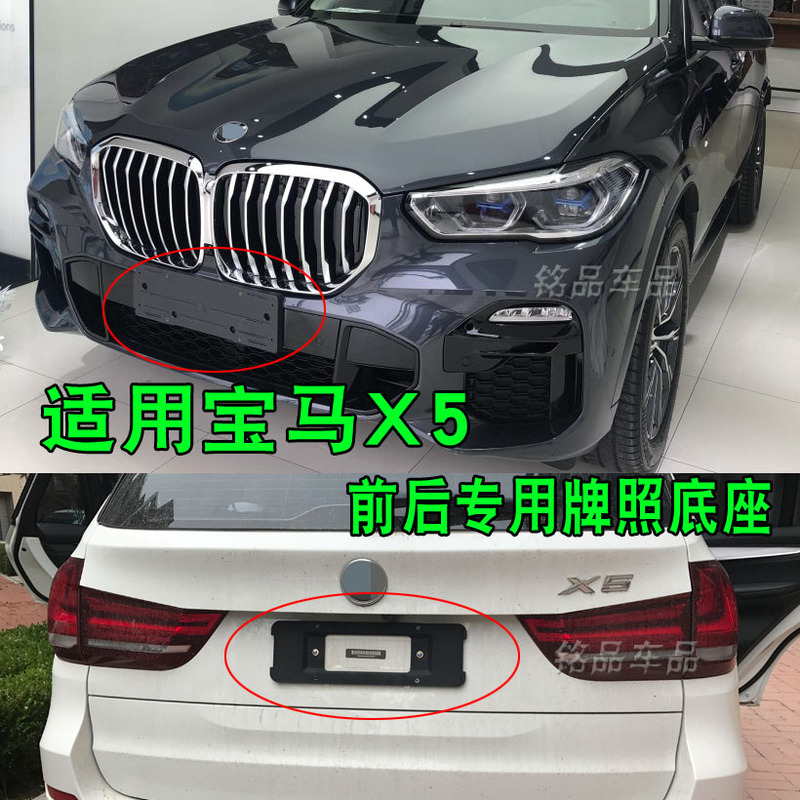 Suitable for 08-23 Bmw X5 Front License Plate Base, X5M Rear License Plate Plate Holder, Sports Model, Middle East Bracket Conversion Frame Suitable for 08-23 Bmw X5 Front License Plate Base, X5M Rear License Plate Plate Holder, Sports Model, Middle East Bracket Conversion Frame