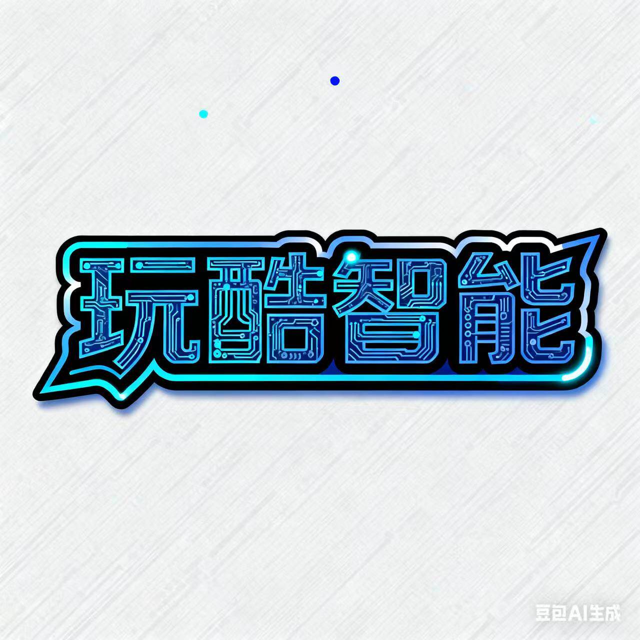 玩酷智能配件店的LOGO