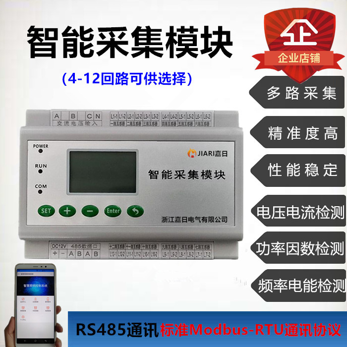 Intelligent acquisition module Current, voltage and electric energy multi-channel acquisition monitoring Remote monitoring of metering mobile phone and computer