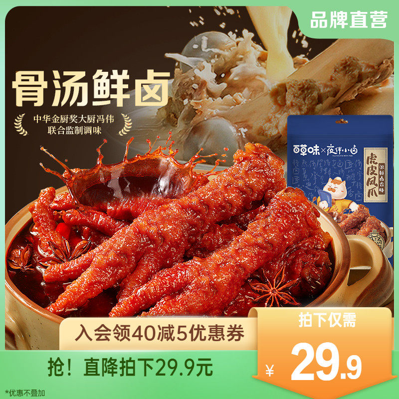 Baicao Flavor Tiger Skin Chicken Claws Chicken Claws Chicken Casual Cooked Food Instant Snacks Internet Celebrity Food Vacuum Packed Braised Snacks