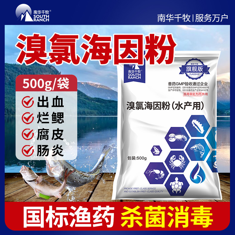 Bromine Chlorine Hydrangein aquaculture disinfection and control of decaying skin bleeding rotten gills stop fish and shrimp crab Enteritis fish medicine