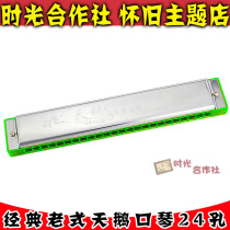 Post-80s nostalgic classic traditional domestic product 24-hole tin swan harmonica playing music childhood toy instrument