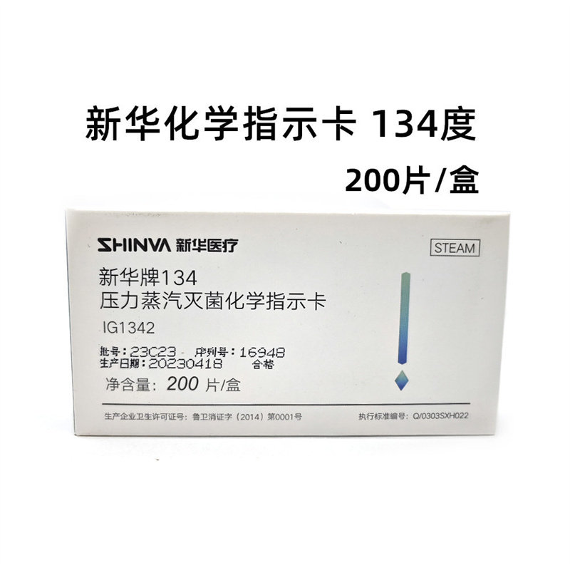 新华指示卡121℃压力蒸汽灭菌指示卡132℃高温高压消毒化学指示卡