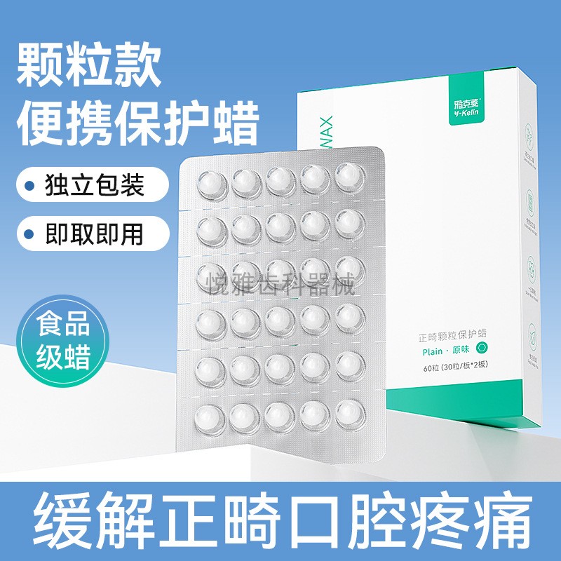 雅克菱牙科颗粒款便携保护蜡牙齿正畸矫正防磨嘴托槽牙蜡食品级