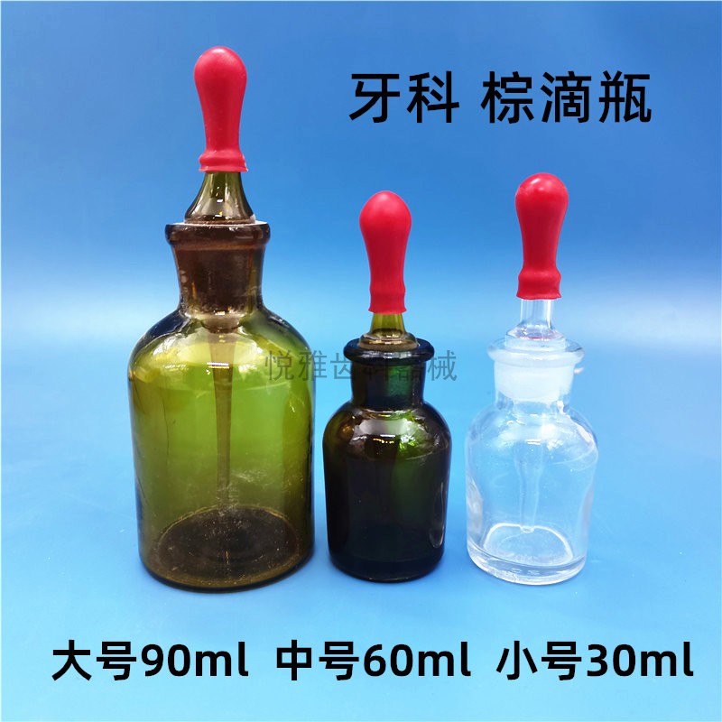 牙科棕滴瓶30ml 橡胶滴管红胶头 口腔专用商用滴瓶