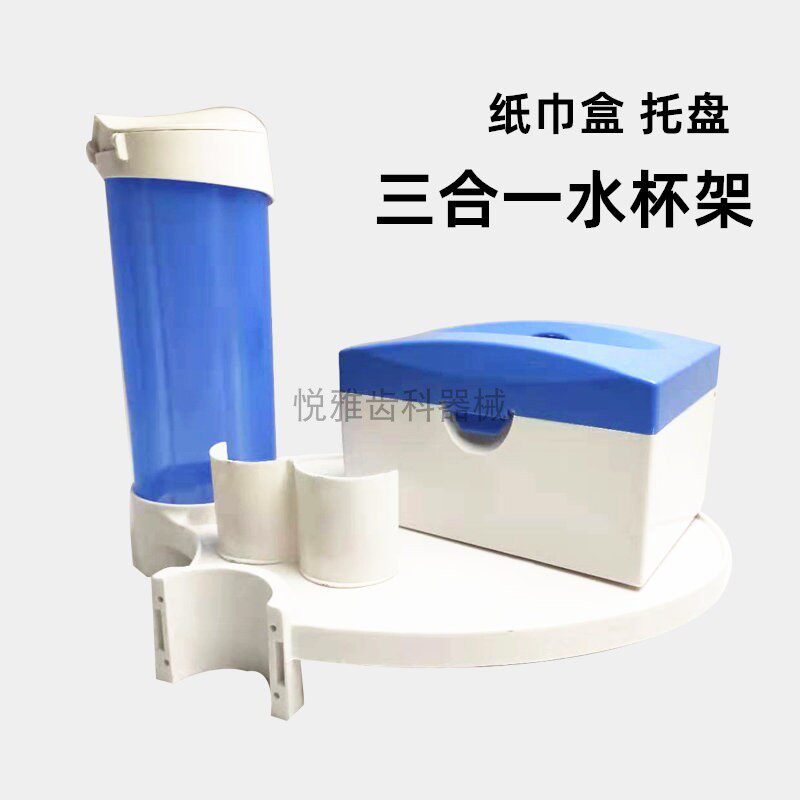 牙科三合一水杯架 纸巾盒 牙椅托盘 水杯架 牙椅托盘置物台水杯桶