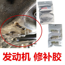 Engine repair special glue oil bottom shell Gearbox Tonic Leakage Glued Aluminum Alloy Cast-iron Piece Powerful High Temperature Resistant Earthquake Resistance