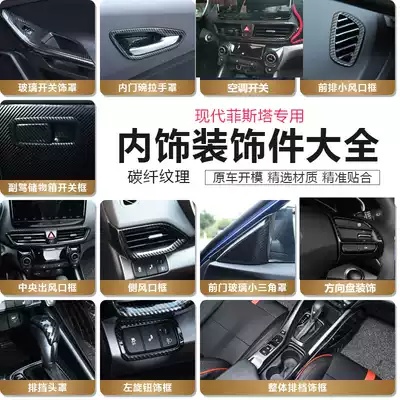 19 Hyundai Festa carbon fiber interior modified armrest lifting gear frame panel central control air outlet door bowl decoration