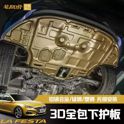 19 Hyundai Festa engine guard plate chassis lower guard plate plastic steel manganese steel magnesium aluminum alloy modification Special
