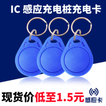 Ic Card Cell Electric Car Smart Charging Pile IC Card Electric Bottle Car Charging Station Sheet Single Pat for the exclusive use of the store