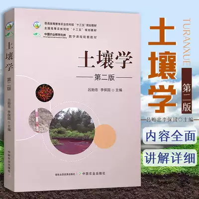 Genuine spot) Soil Science National Higher Agricultural College Textbook Lu Yizhong Li Baoguo Soil Basic Material Composition Soil Degradation Status Environmental Science Soil Resource Utilization and Management Chinese Agriculture