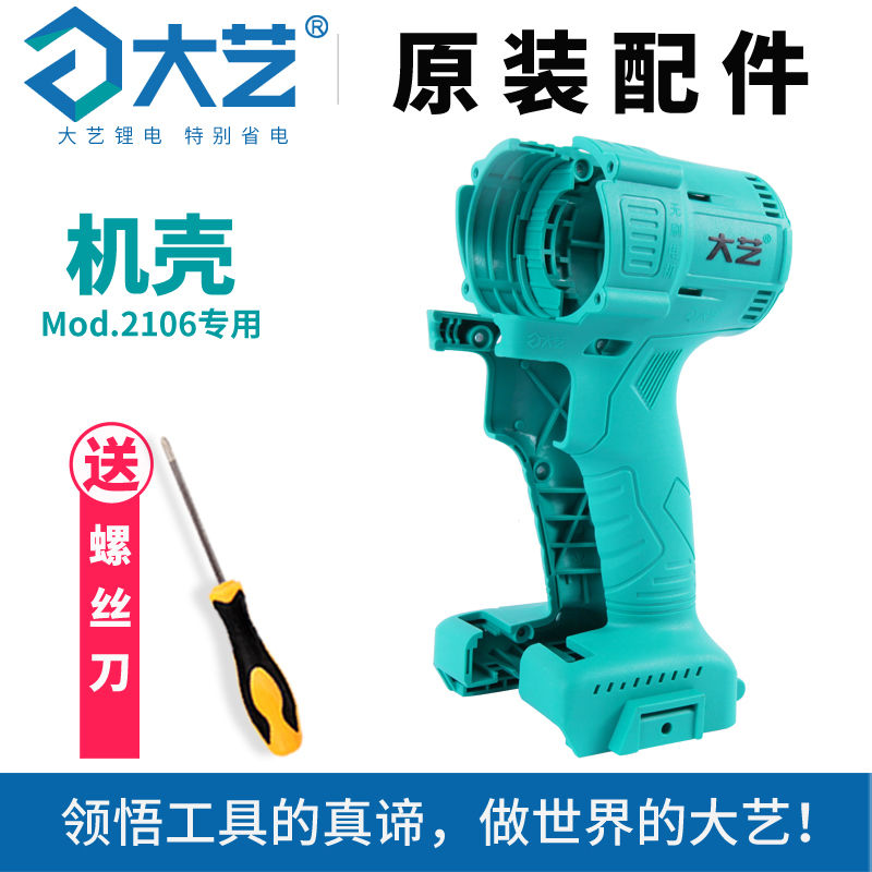 (Send Screwdriver) Original dress Large art Electric screwdrivers 2106 brushless electric screwdrivers housing shell 48V 88F