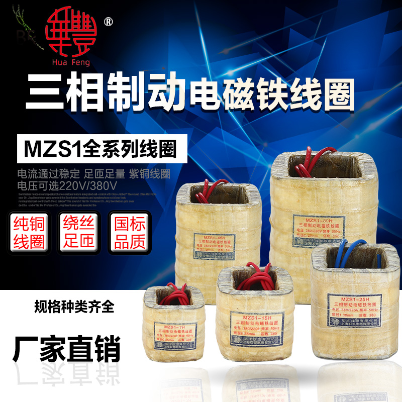 Huafeng three-phase AC brake electromagnet coil MZS1-7H15H25H45H80H380V220 hollow coil