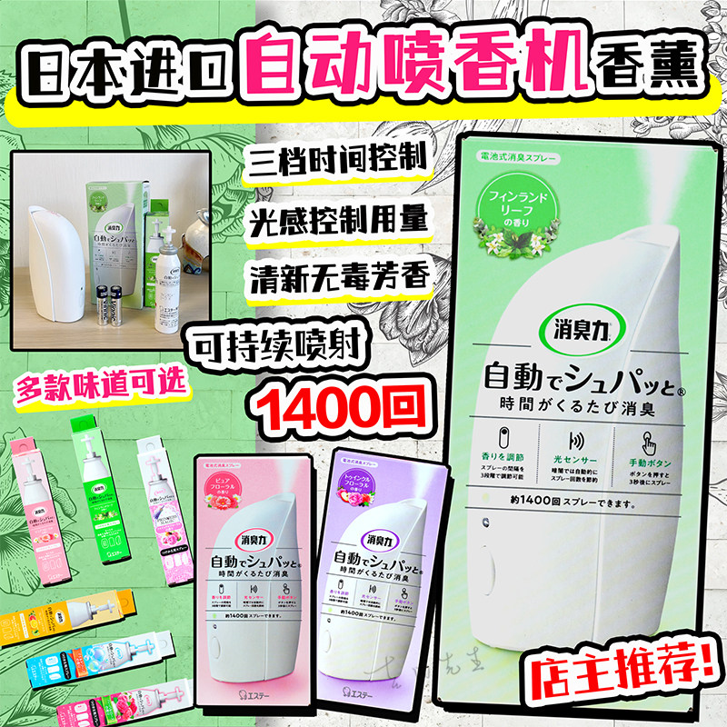 Japan ST small chicken automatic timing light sensor fragrance sprayer indoor air deodorant freshener aromatherapy sprayer