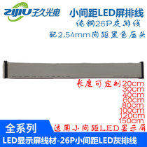 LED display flat cable 26P flat cable pure copper small pitch LED finished flat cable LED screen connection data line