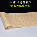 玉水湖 7 -метровой рулон xuan Paper Zhao Mengfu's Te Te Te Ching's Brush's Writing Book книга Священных Писаний Взрослый Маленький Кай Линг Выделенная каллиграфия каллиграфия Специальная статья Введение