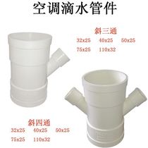  PVC pipe drip oblique three-way connector Air conditioning drip reducing and reducing four-way 110x32 32 40 50 75x25