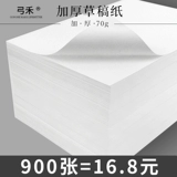 弓禾 900 Травяная бумажная черновики. Этот студент использует пробел в аспирантуре, белый тест на бумагу для бумаги для бумаги, белая бумага, утолщенная рабочая бумага, вычислительная бумага для работы бумаги