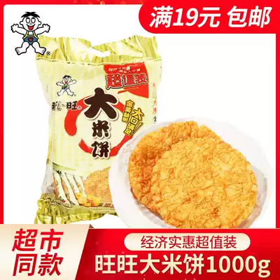 Wangwang rice cakes 1000g rice products biscuits snow cakes Xianbei children's new year snacks crunchy snacks