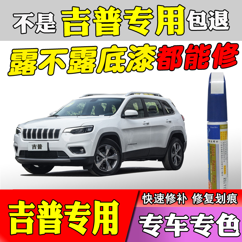 jeep jeep free light filling pen White freelance guide commander Wrangler scratch repair