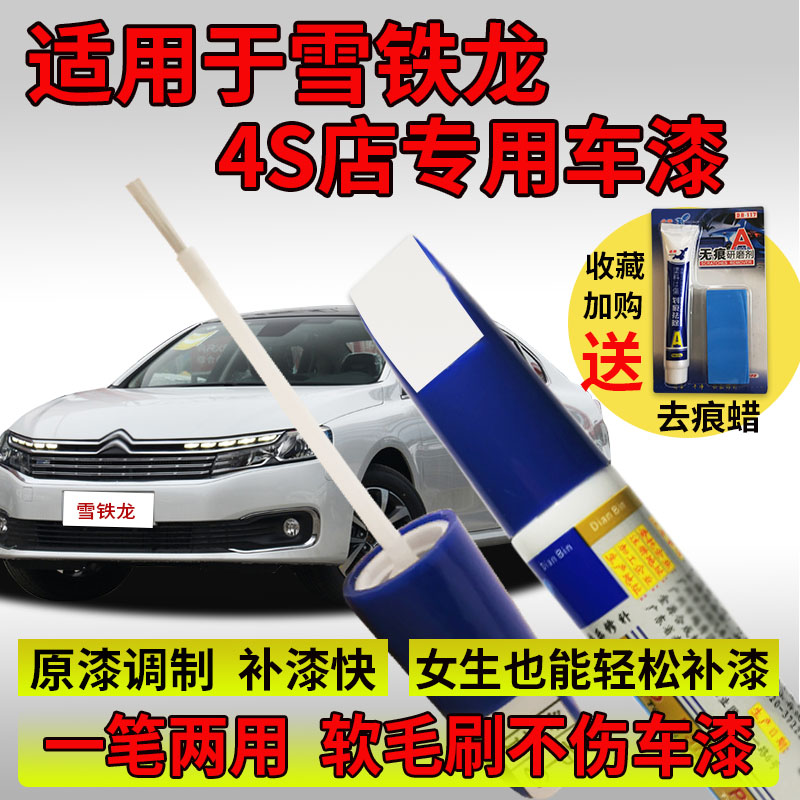 Suitable for Citroën brand new Alice Fukang C2 C3-XR C4L Shiga scratch restoration Lacquer Pen