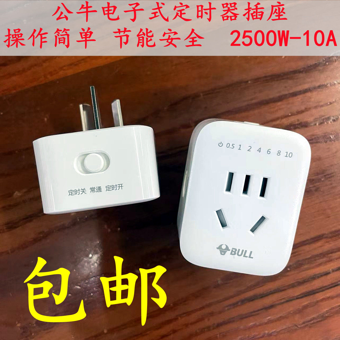 公牛定时器插座GND-5电子式倒计时电瓶车常通开/关通断电2500W10A
