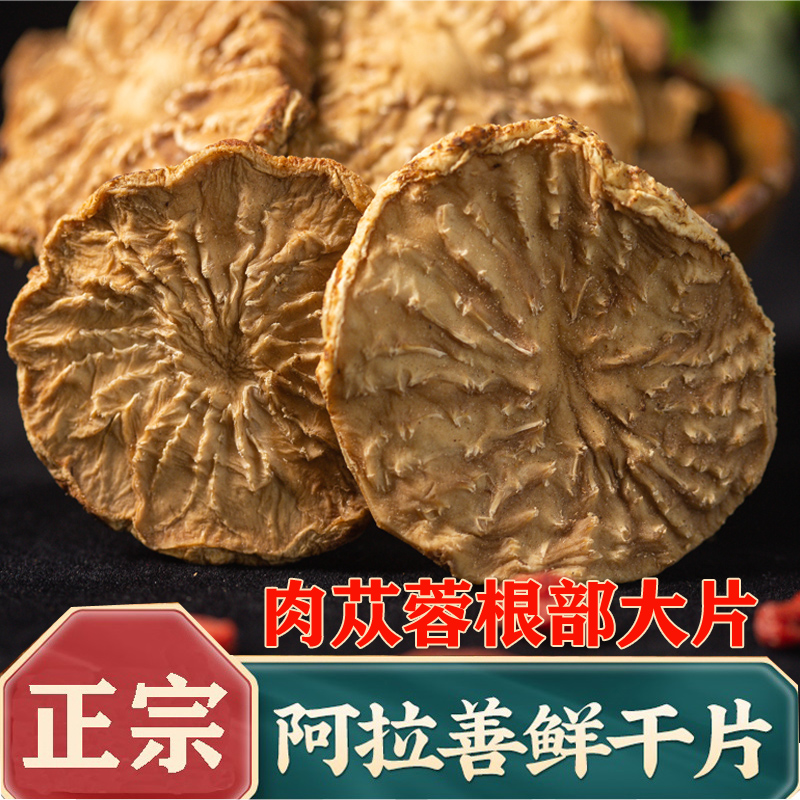 Cistanche cistanche 500g authentic Alxa root cistanche Inner Mongolia oil cistanche fresh dried slices for tea and wine