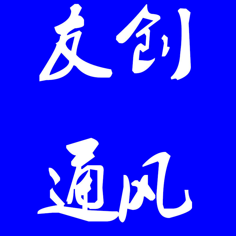 友创通风设备