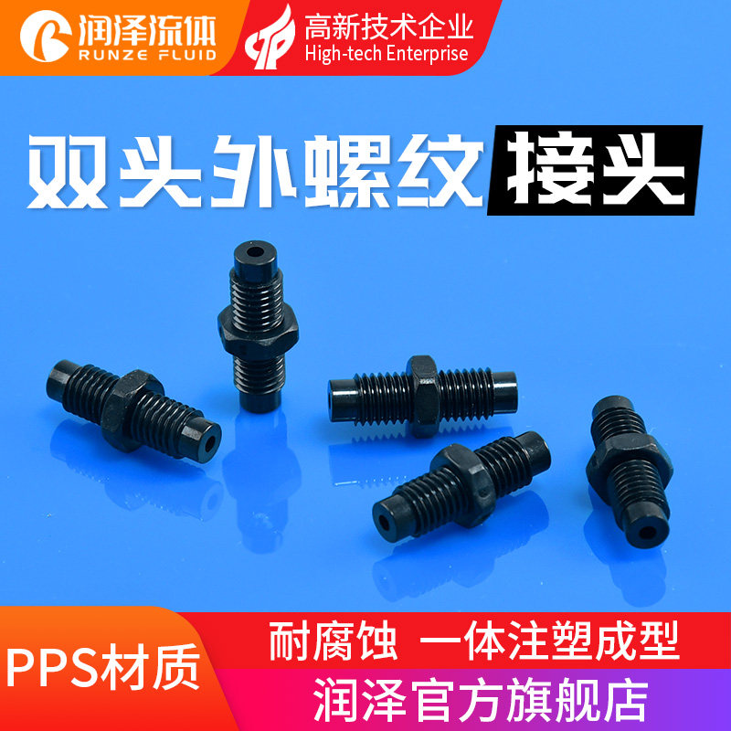 润泽流体穿板接头 双头外螺纹直通接头 耐腐蚀耐高温PPS对接接头