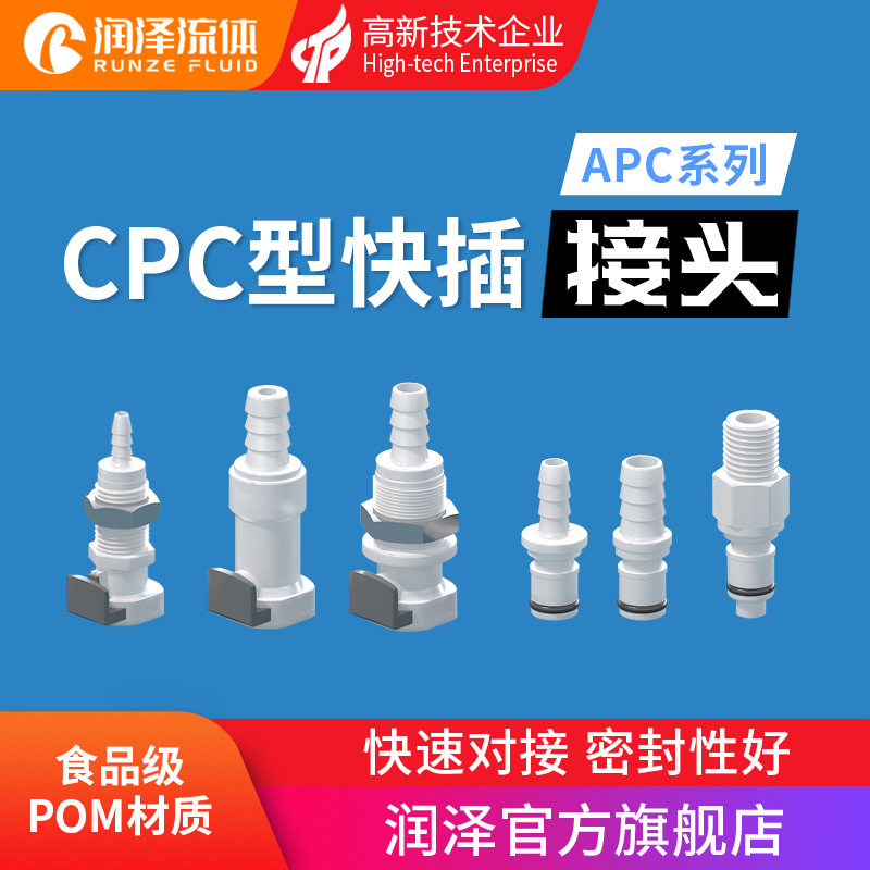 润泽流体快插接头APC系列 可替代CPC快速接头 带止回阀公母转接头