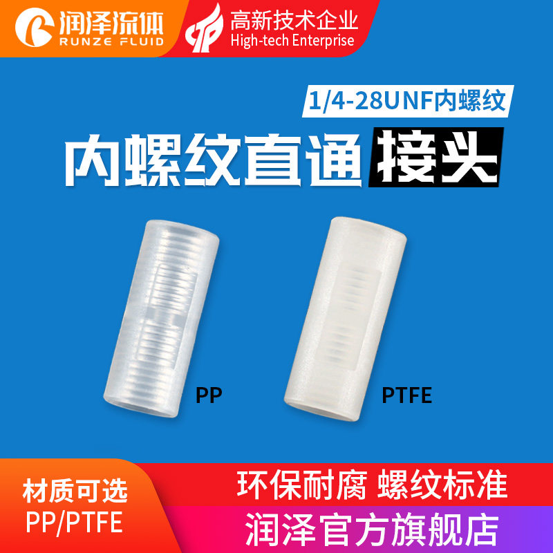 直通接头 内螺纹直通接头 内牙1/4-28牙 PTFE接头 聚四氟直通接头