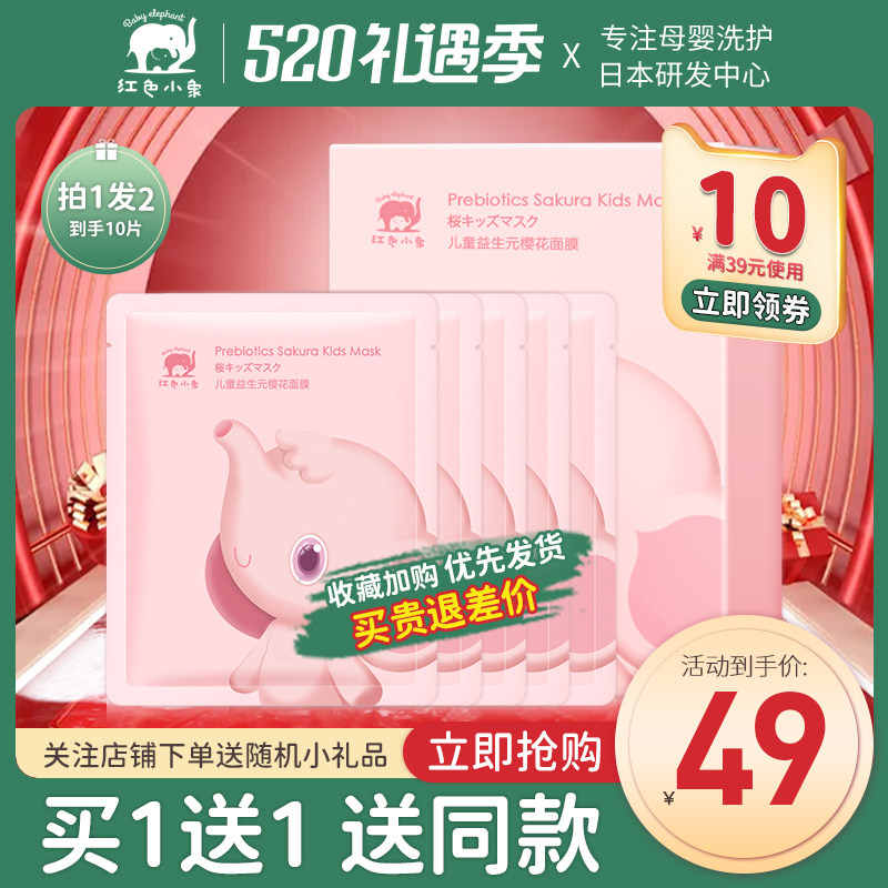 Red Elephant Children's Prebiotic Cherry Blossom Mask Moisturizing Moisturizing Soothing Gentle Men's and Women's Baby Special Flagship Store